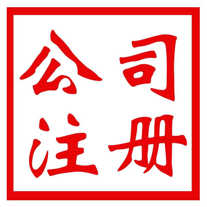 公司注册资金多一点有坏处吗