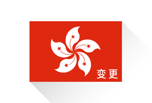 香港公司变更