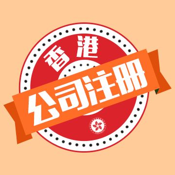 香港注册公司_注册香港公司的七大误区及优势讲解