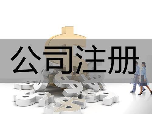 深圳注册公司需要准备的资料以及注册流程步骤