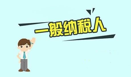 成为一般纳税人有哪些优势？